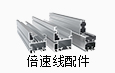 倍速线配件系列