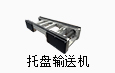 托盘输送机