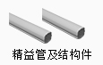 精益管及结构件