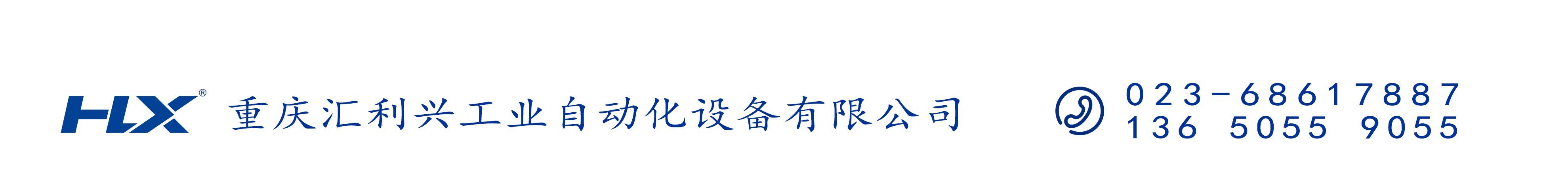 重庆汇利兴工业自动化设备有限公司