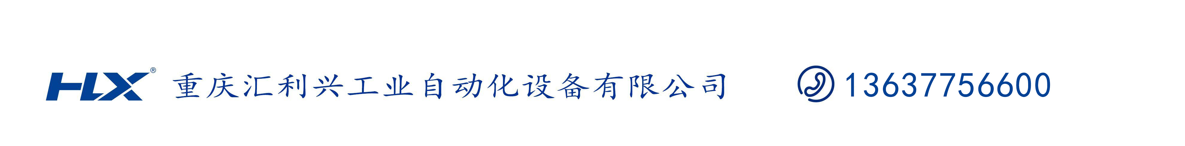 重庆汇利兴工业自动化设备有限公司