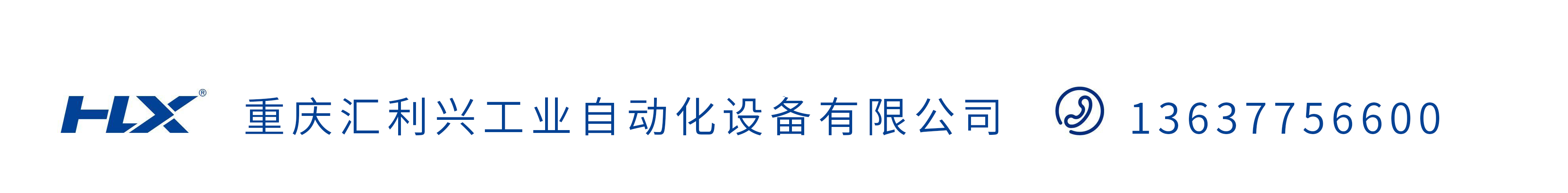 重庆汇利兴工业自动化设备有限公司
